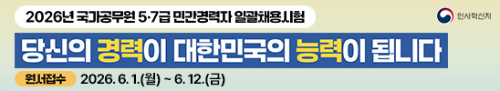2026년 국가공무원 5·7급 민간경력자 일괄채용시험
당신의 경력이 대한민국의 능력이 됩니다
원서접수 2026. 6. 1.(월) ~ 6. 12.(금)