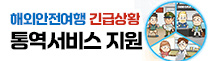 해외안전여행 긴급상황 통역서비스 지원